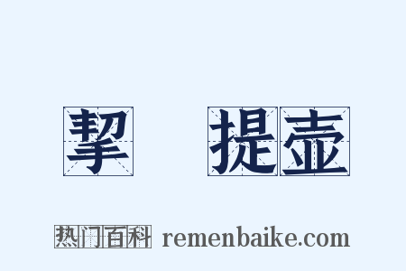挈榼提壶是什么意思的图片